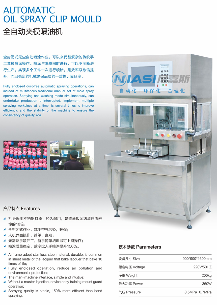 全自動(dòng)噴油加模機(jī)