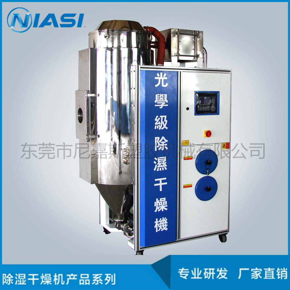 尼龍/光學級除濕干燥機